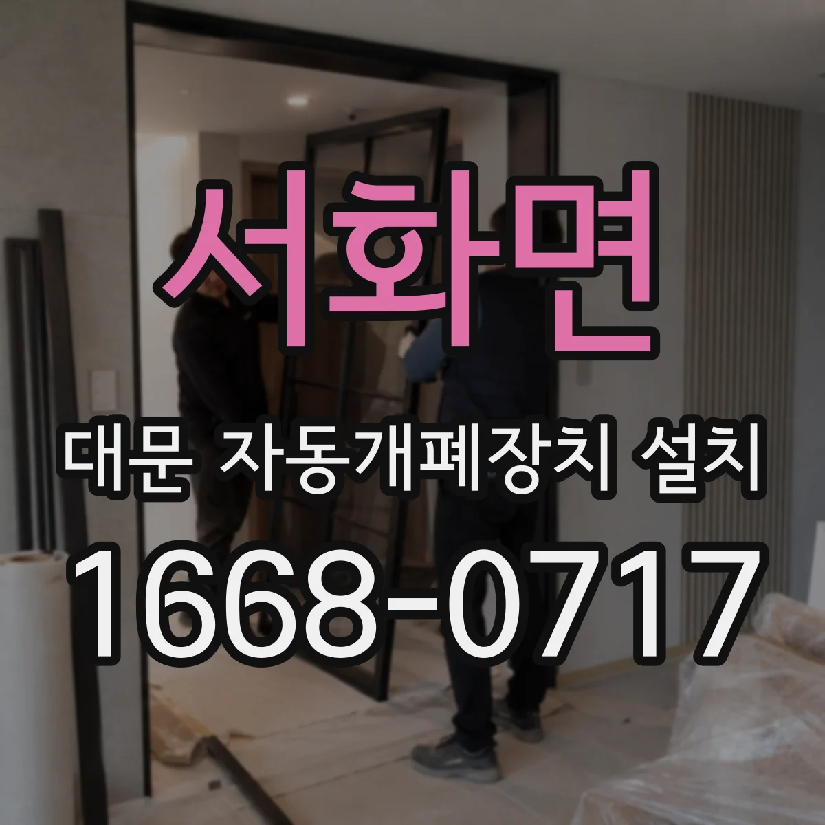 서화면 대문 자동개폐장치 설치