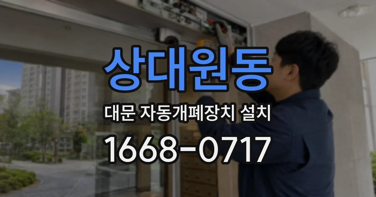 상대원동 대문 자동개폐장치 설치