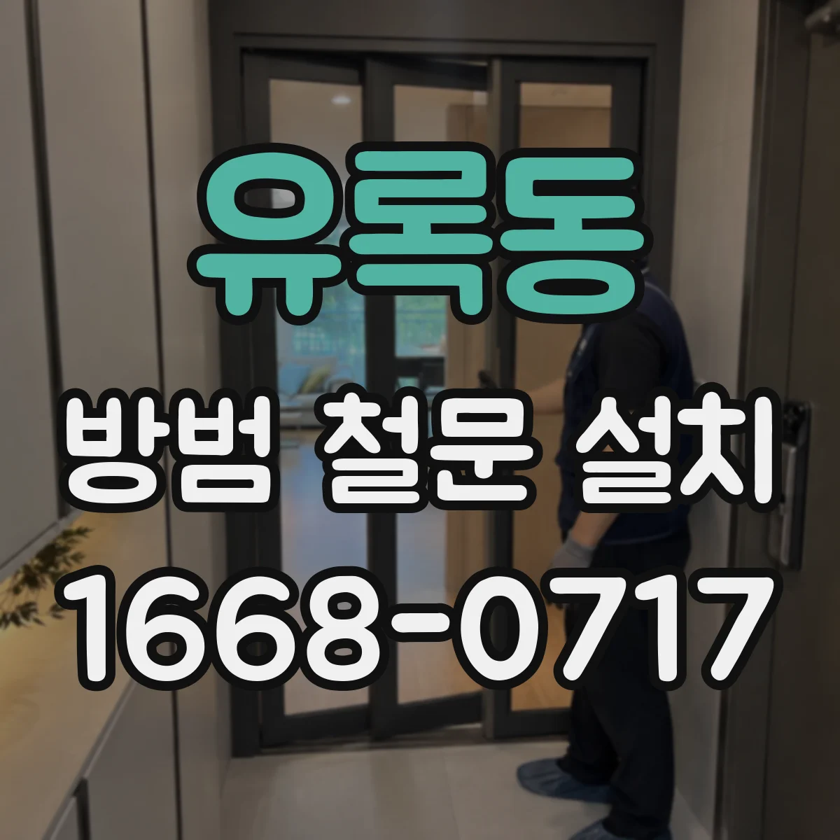 유록동 방범 철문 설치