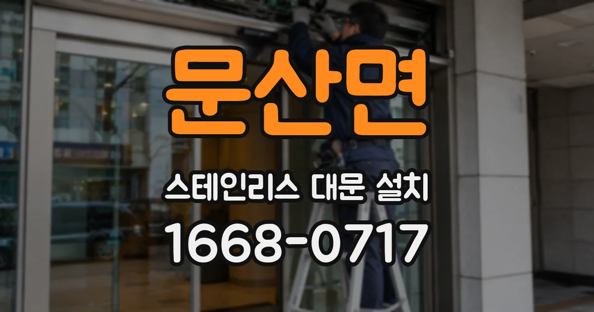 문산면 스테인리스 대문 설치