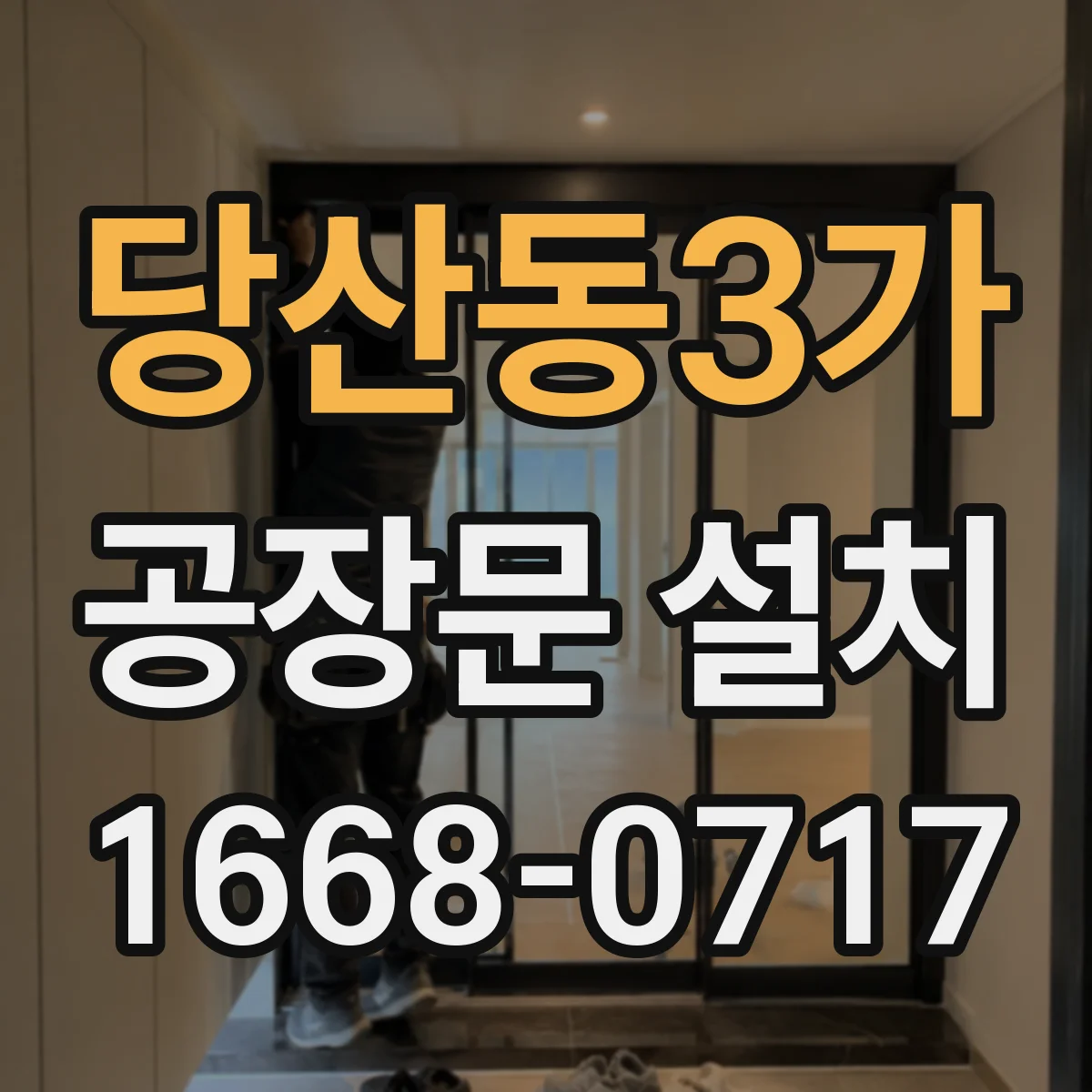 당산동3가 공장문 설치