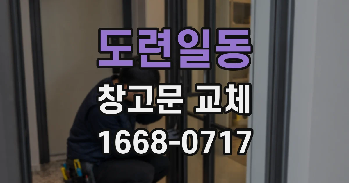 도련일동 창고문 교체