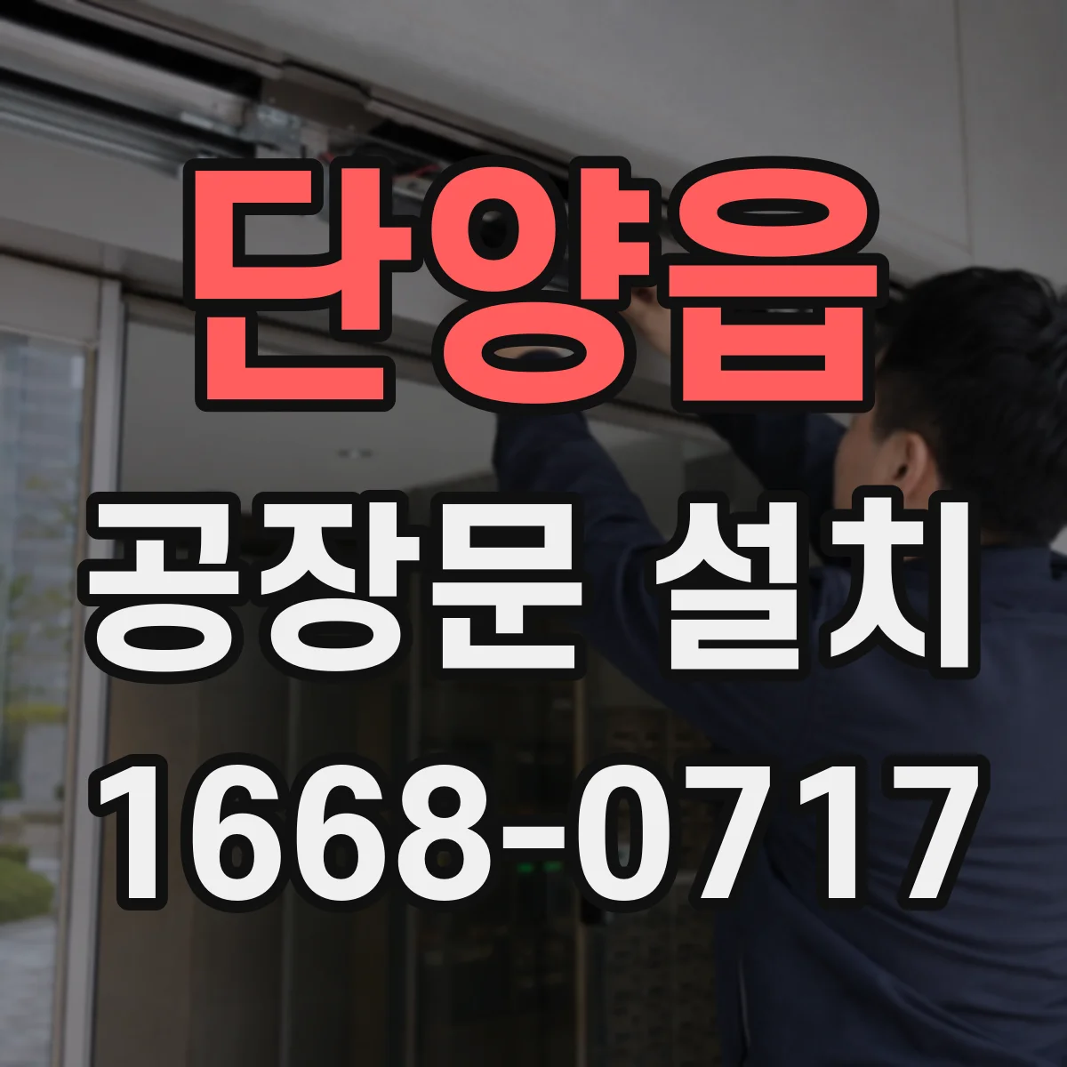 단양읍 공장문 설치
