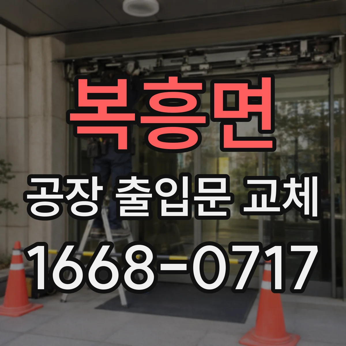 복흥면 공장 출입문 교체
