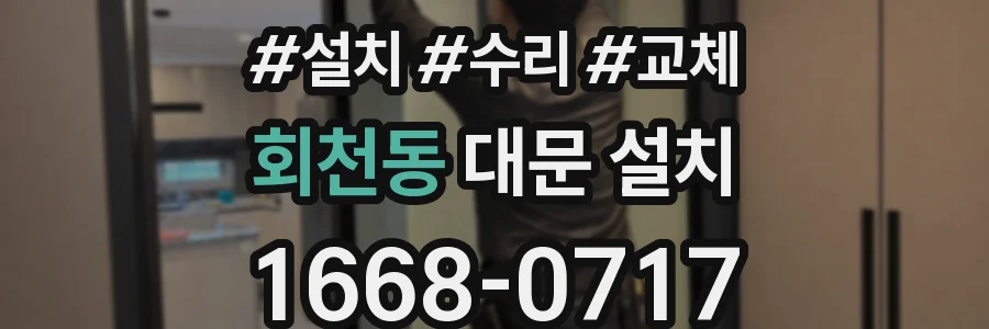 회천동 대문 설치