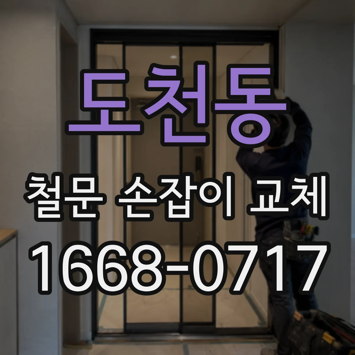 도천동 철문 손잡이 교체