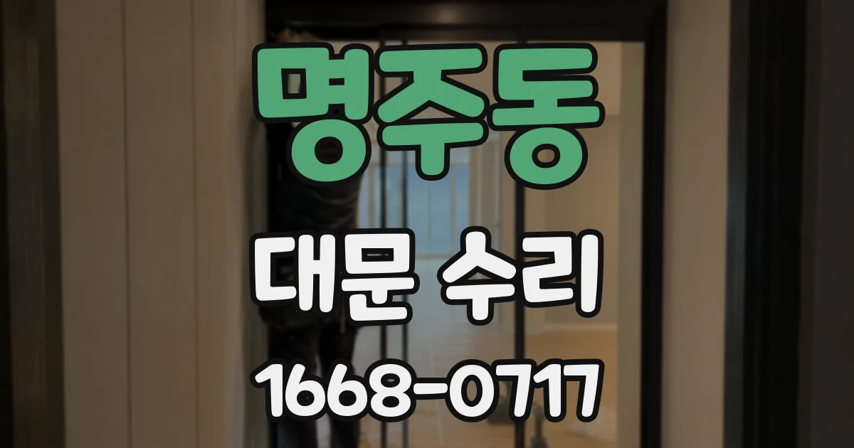 명주동 대문 수리