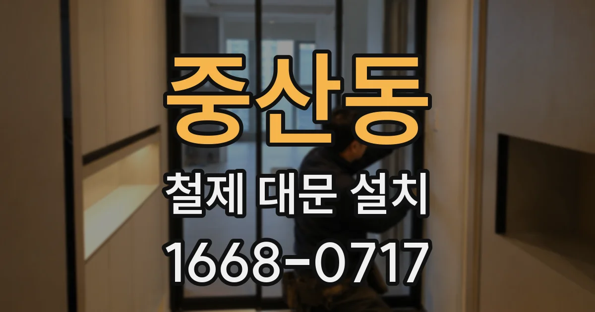 중산동 철제 대문 설치