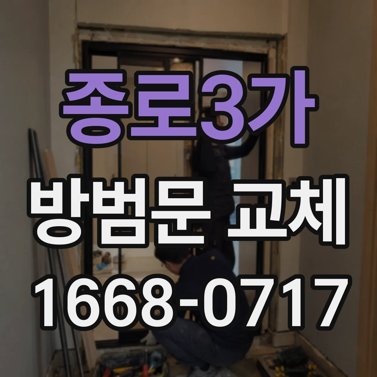 종로3가 방범문 교체
