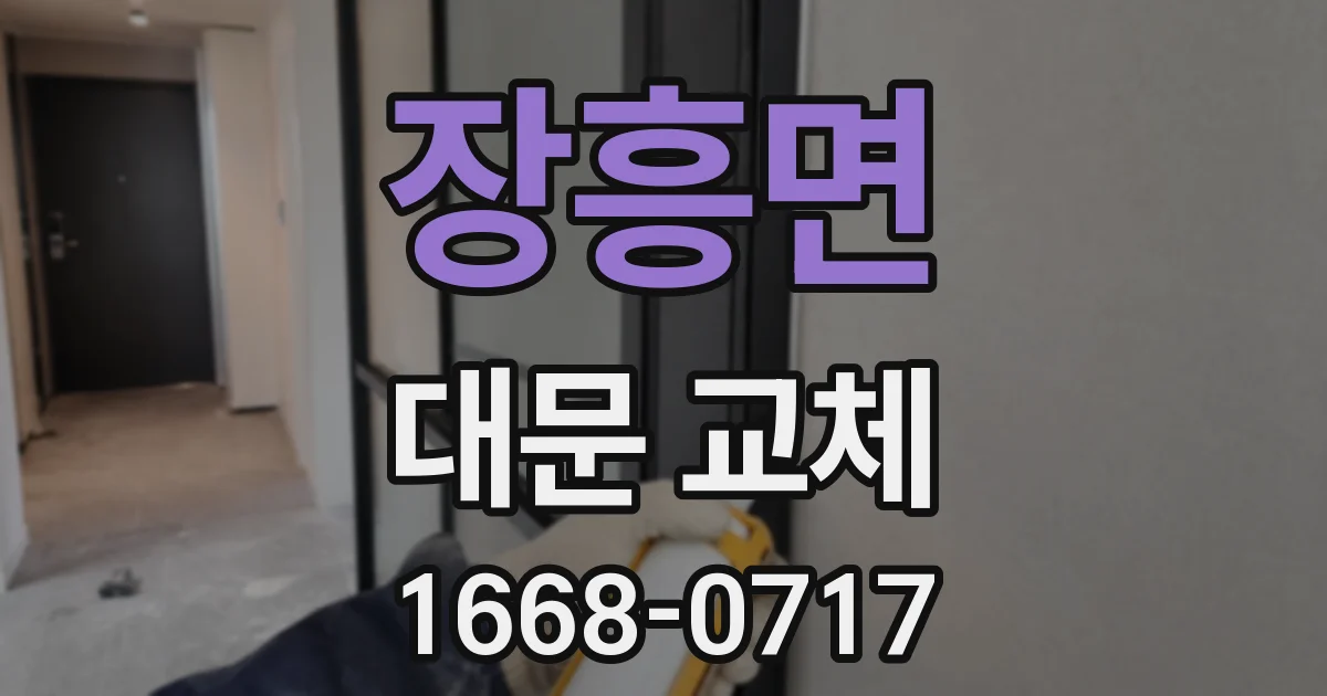 장흥면 대문 교체