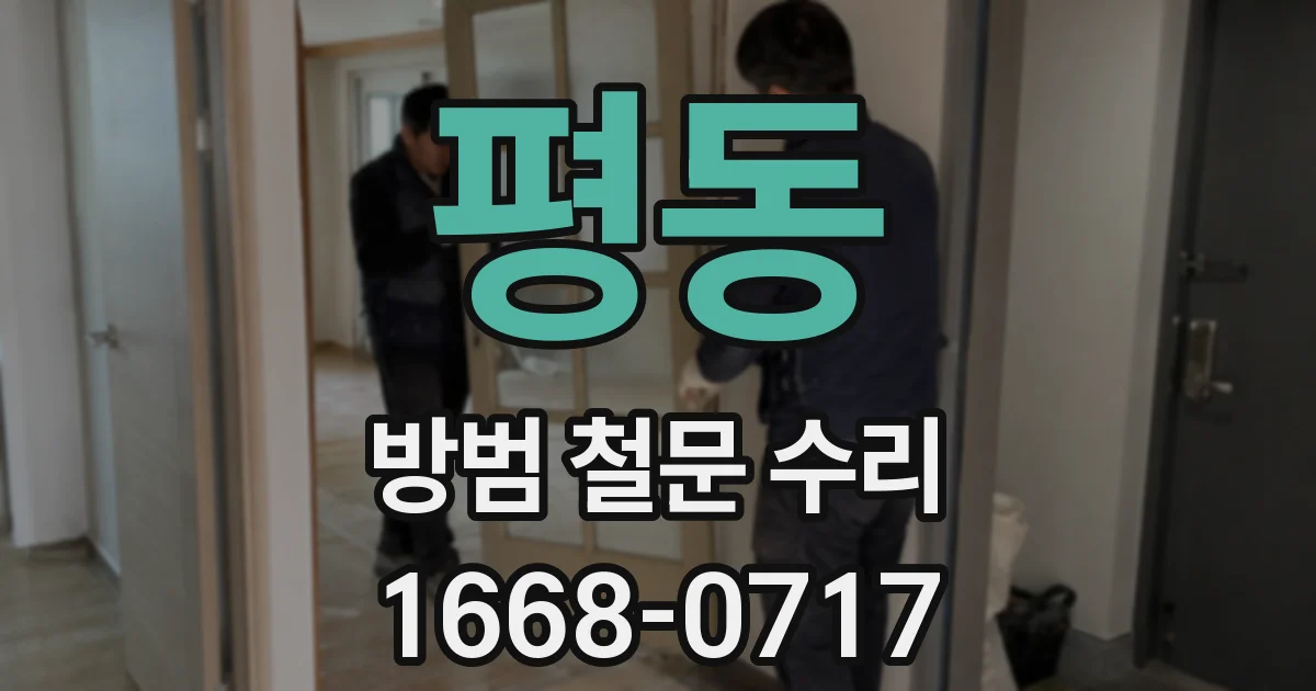 평동 방범 철문 수리
