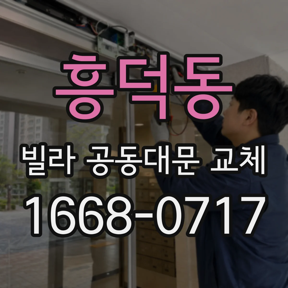 흥덕동 빌라 공동대문 교체