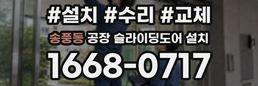 송풍동 공장 슬라이딩도어 설치