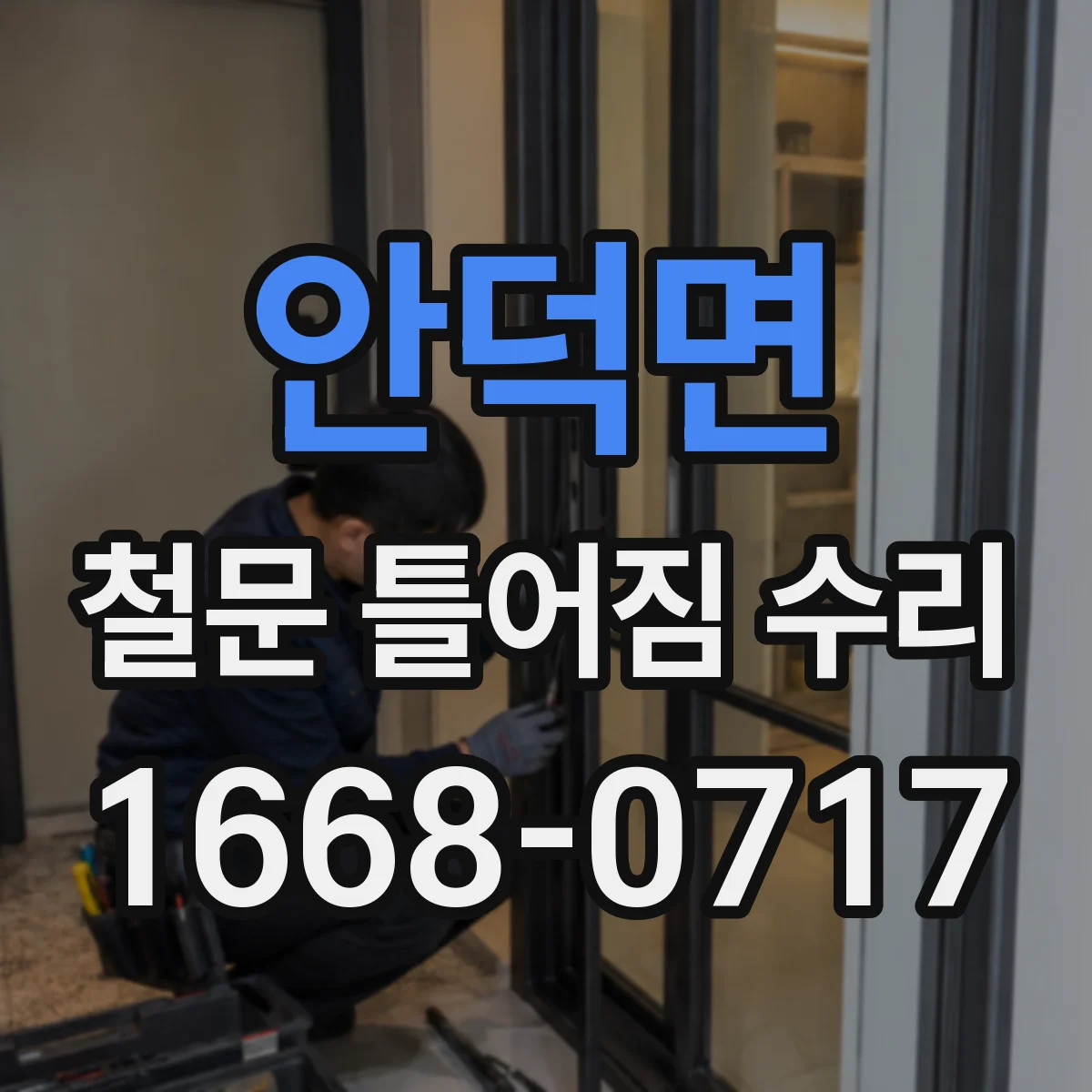 안덕면 철문 틀어짐 수리