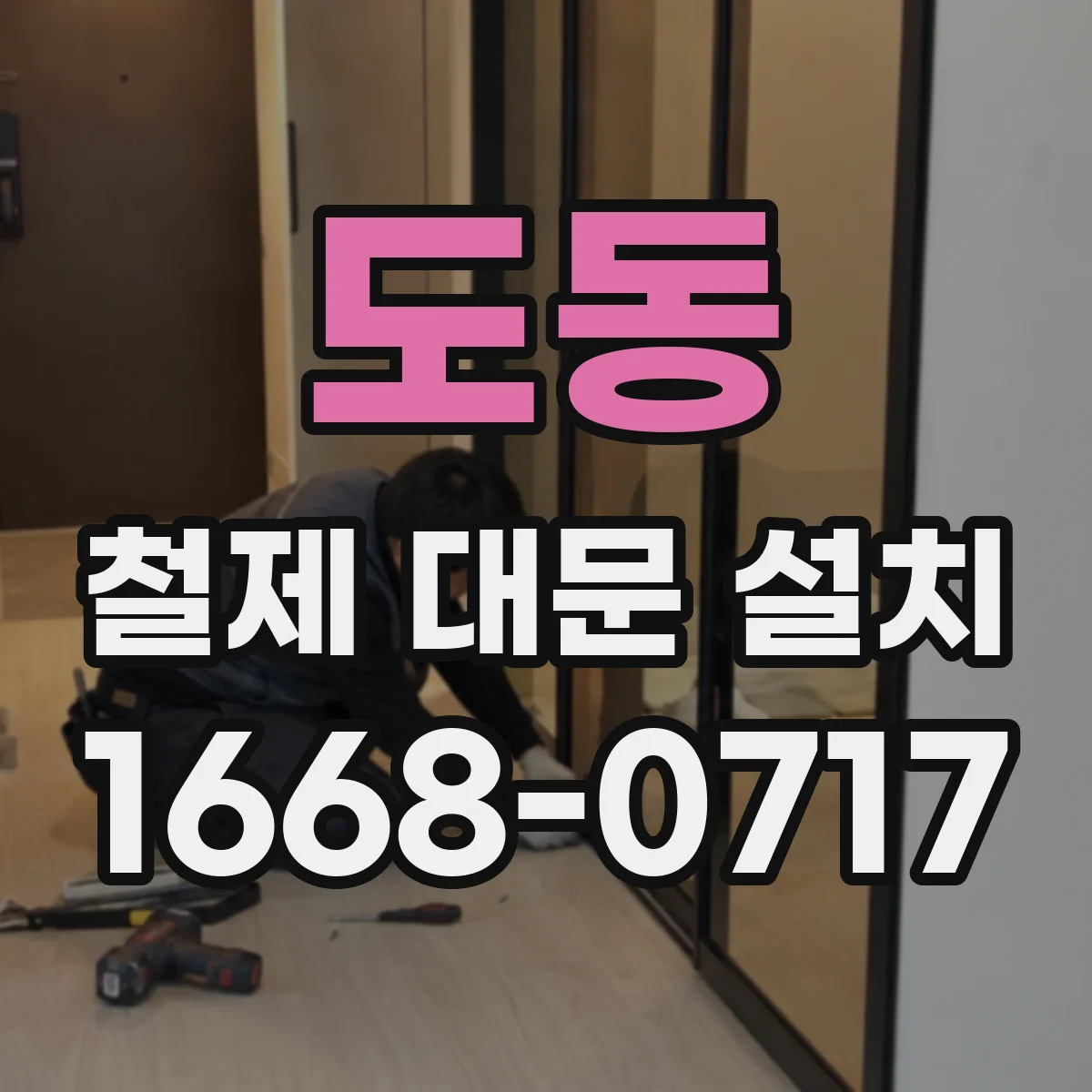 도동 철제 대문 설치