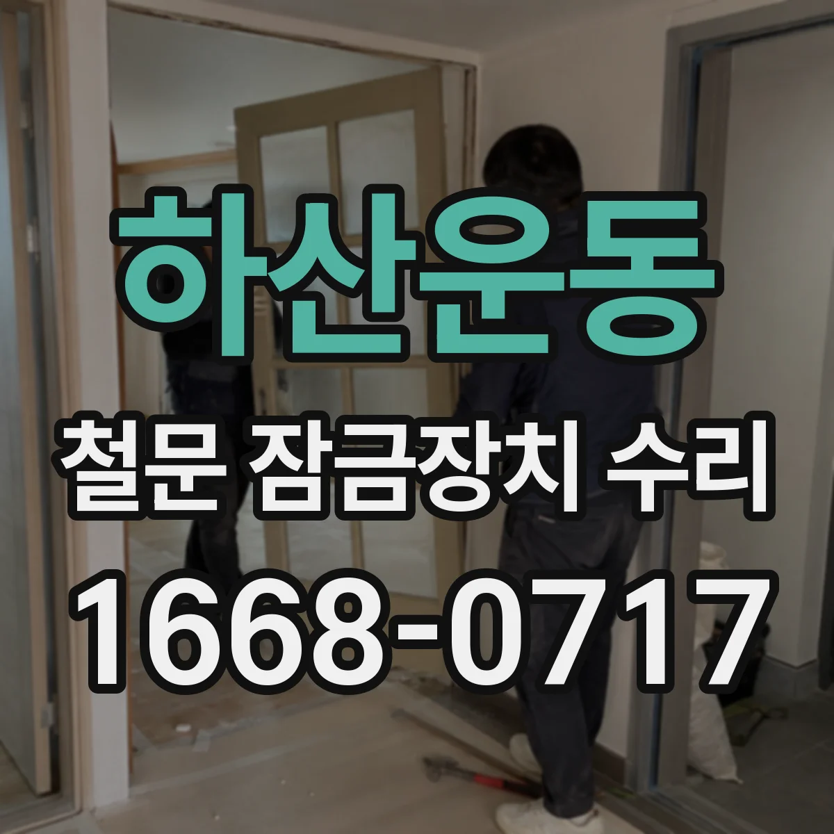 하산운동 철문 잠금장치 수리