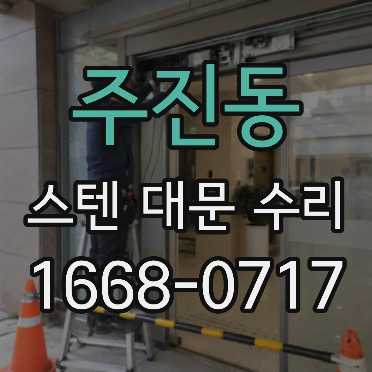 주진동 스텐 대문 수리