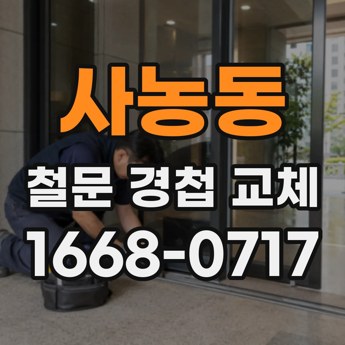 사농동 철문 경첩 교체