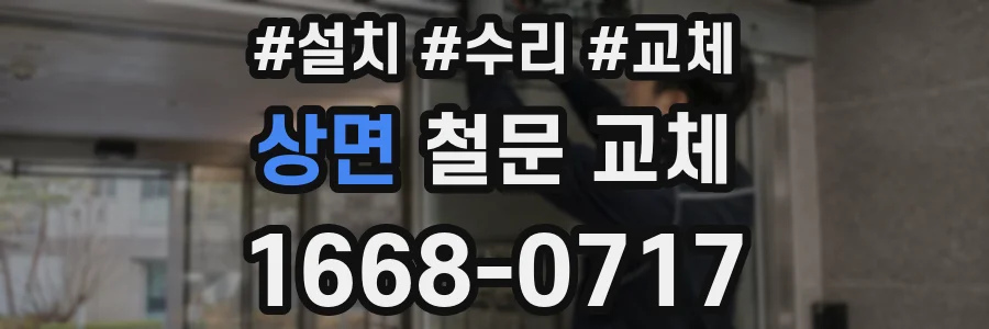 상면 철문 교체