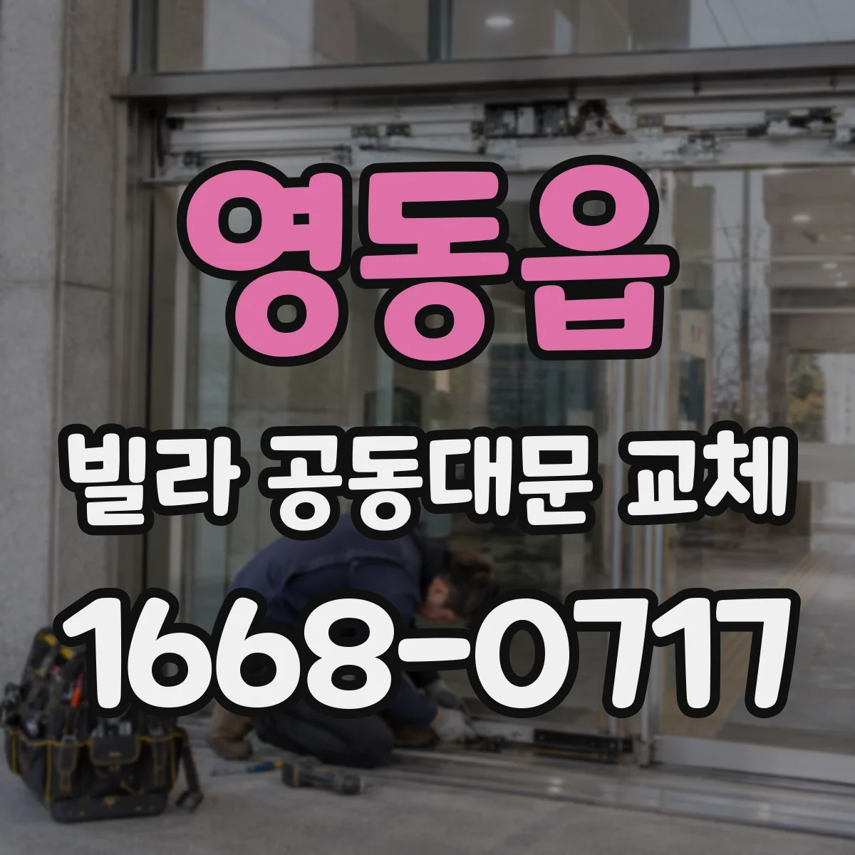 영동읍 빌라 공동대문 교체