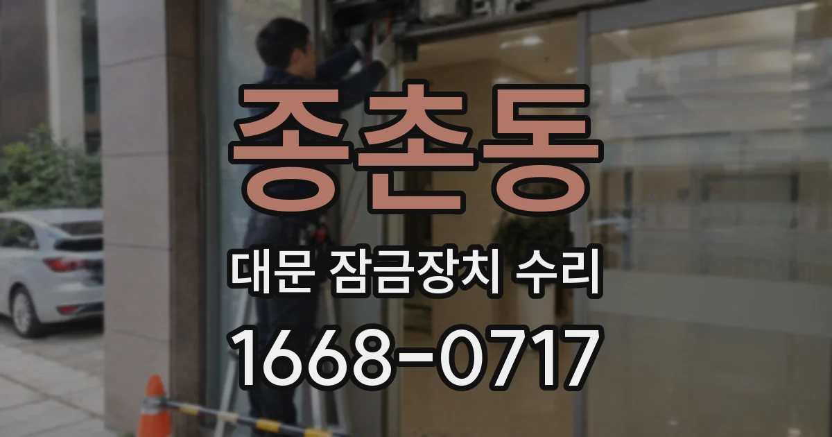 종촌동 대문 잠금장치 수리