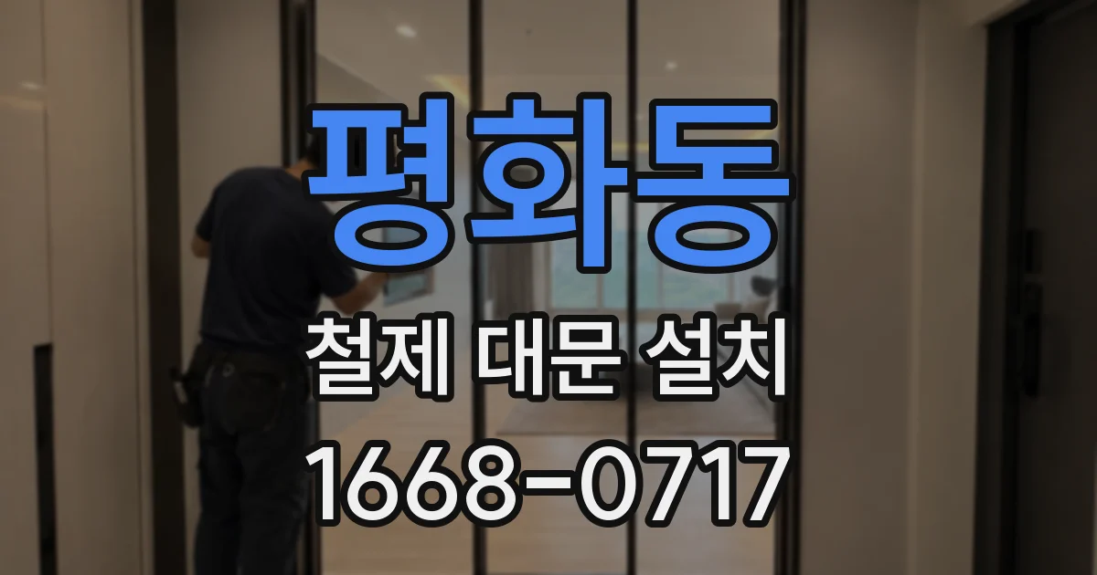 평화동 철제 대문 설치
