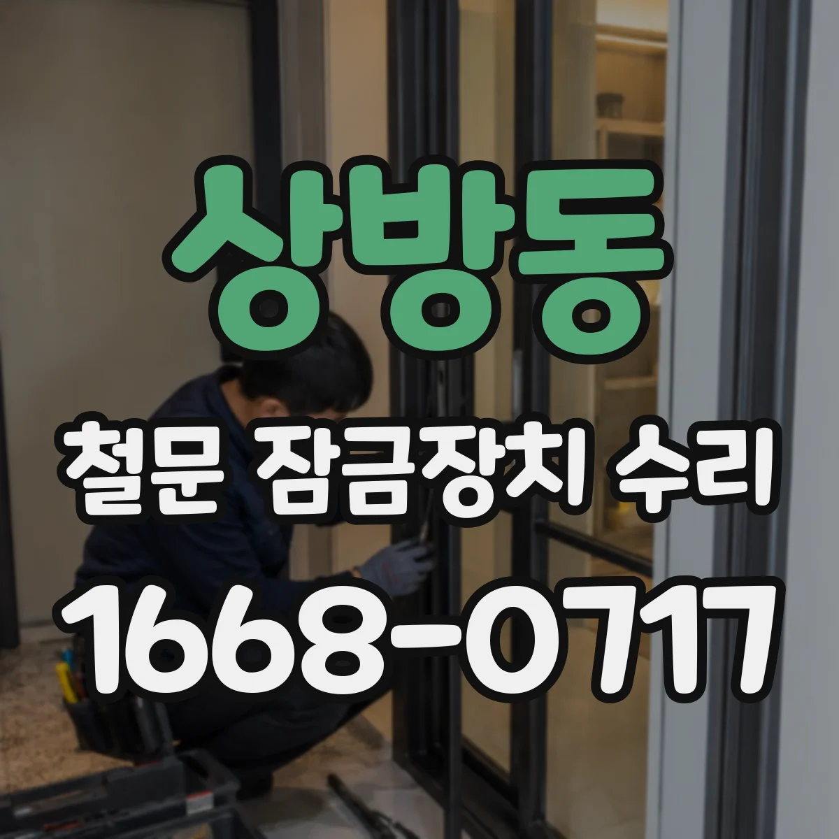 상방동 철문 잠금장치 수리