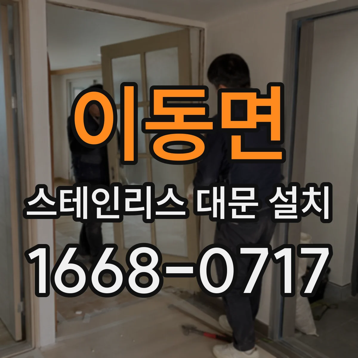 이동면 스테인리스 대문 설치