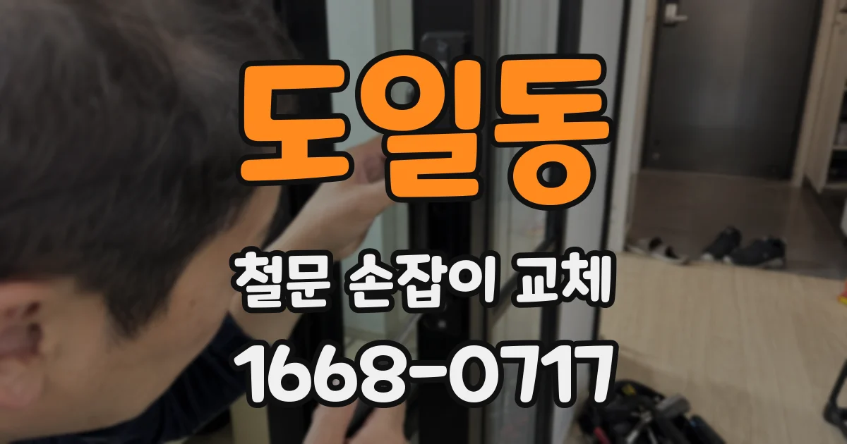 도일동 철문 손잡이 교체
