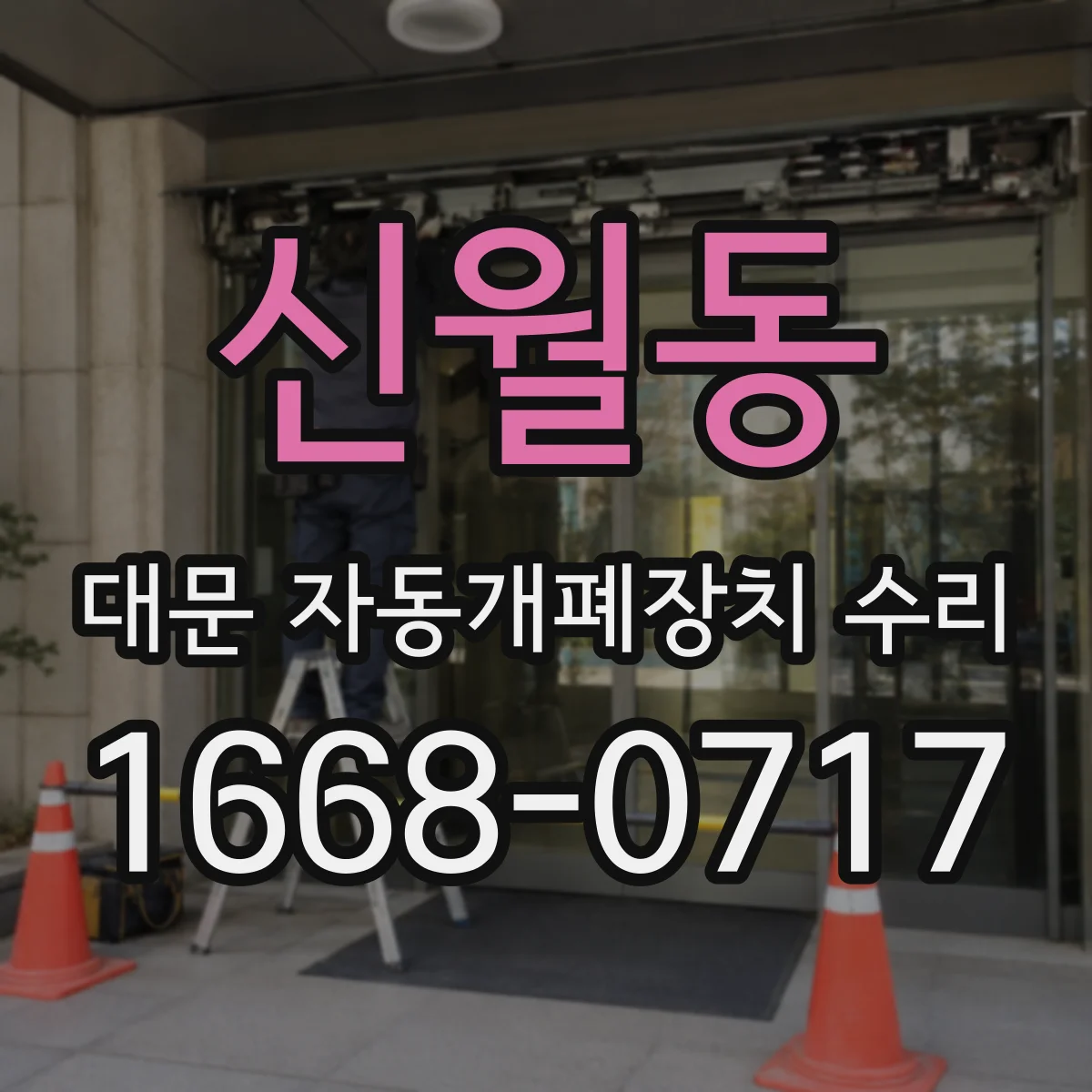 신월동 대문 자동개폐장치 수리