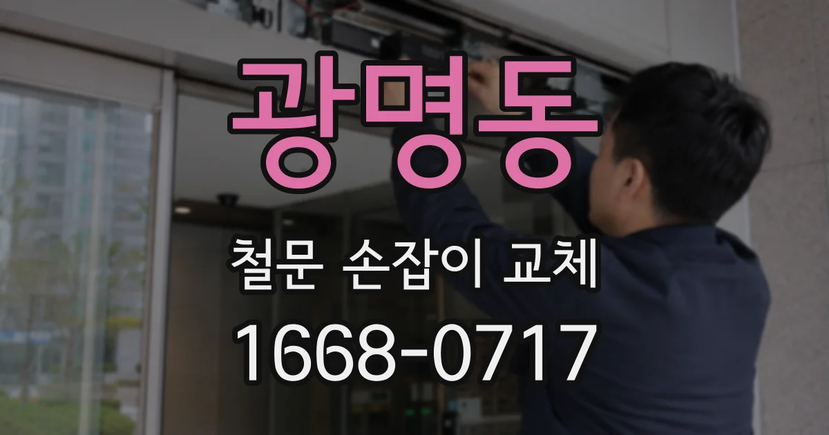 광명동 철문 손잡이 교체