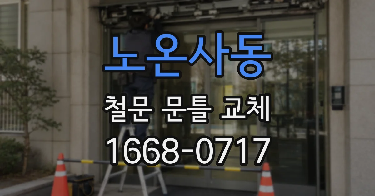 노온사동 철문 문틀 교체