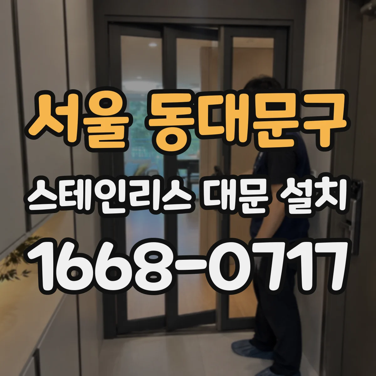 서울 동대문구 스테인리스 대문 설치