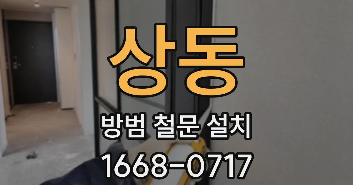 상동 방범 철문 설치