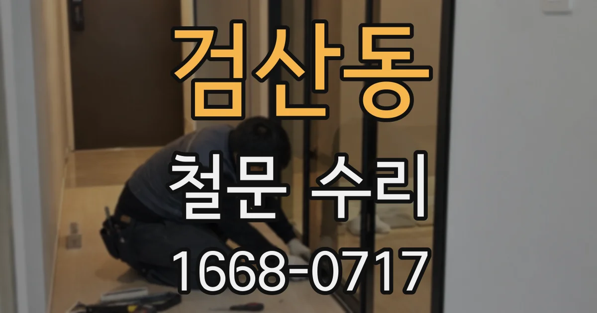 검산동 철문 수리