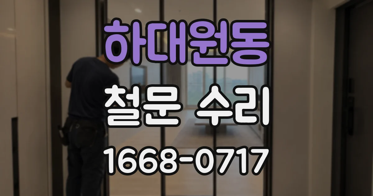 하대원동 철문 수리