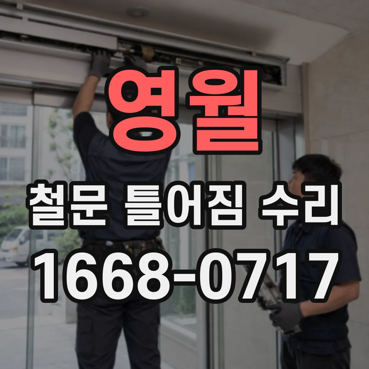 영월 철문 틀어짐 수리