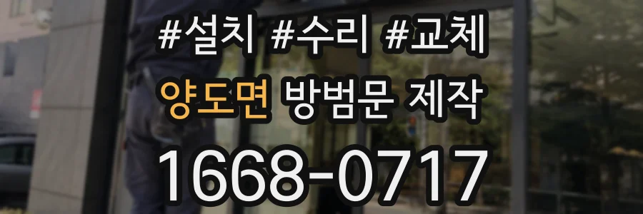 양도면 방범문 제작