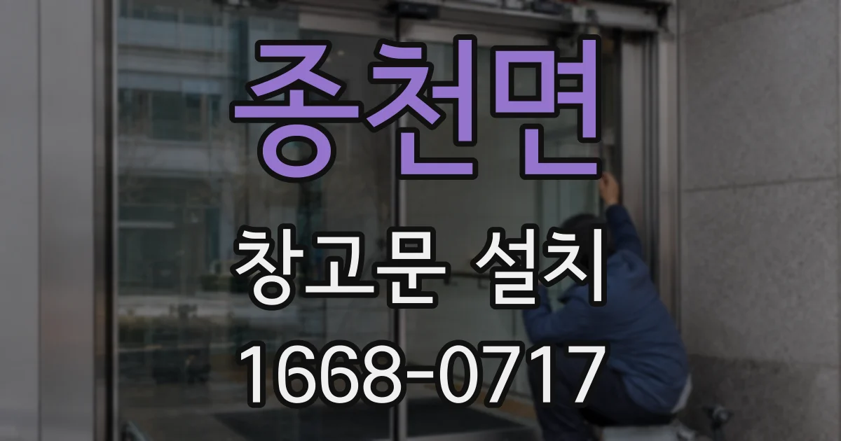 종천면 창고문 설치