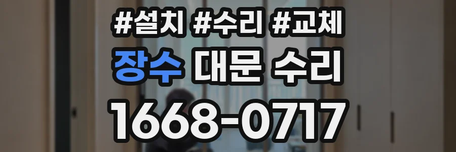 장수 대문 수리