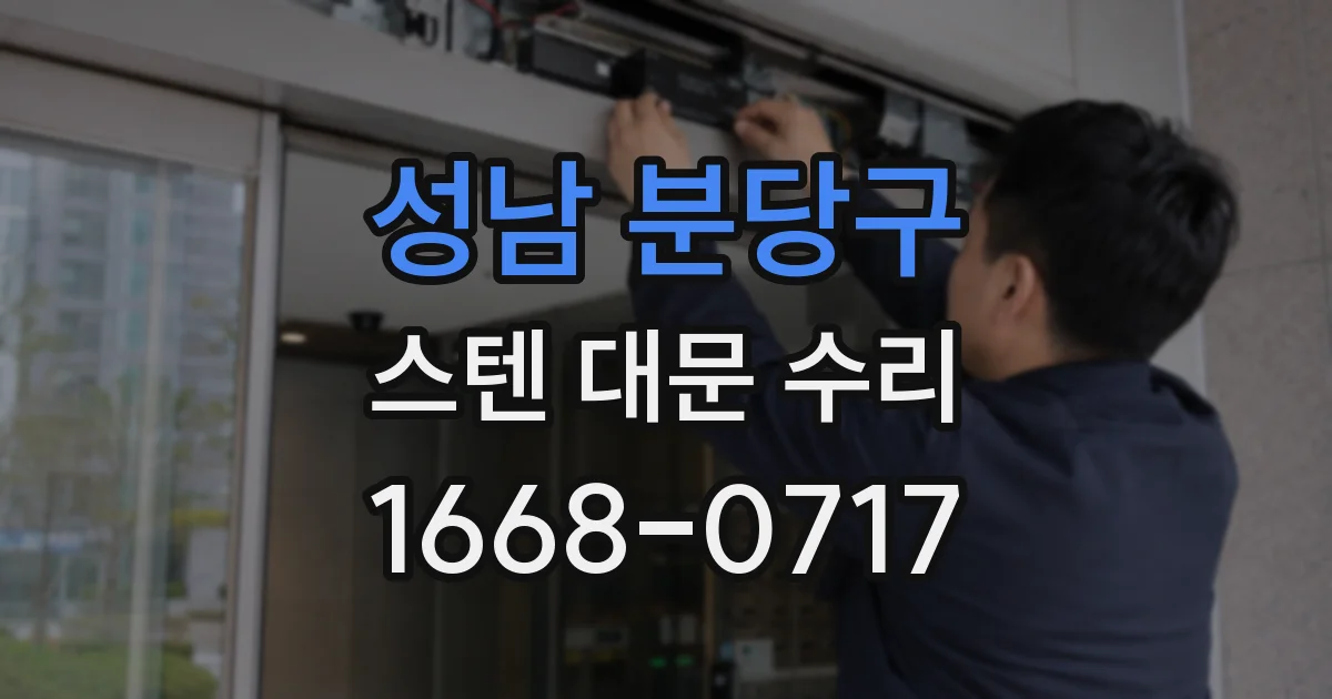 성남 분당구 스텐 대문 수리