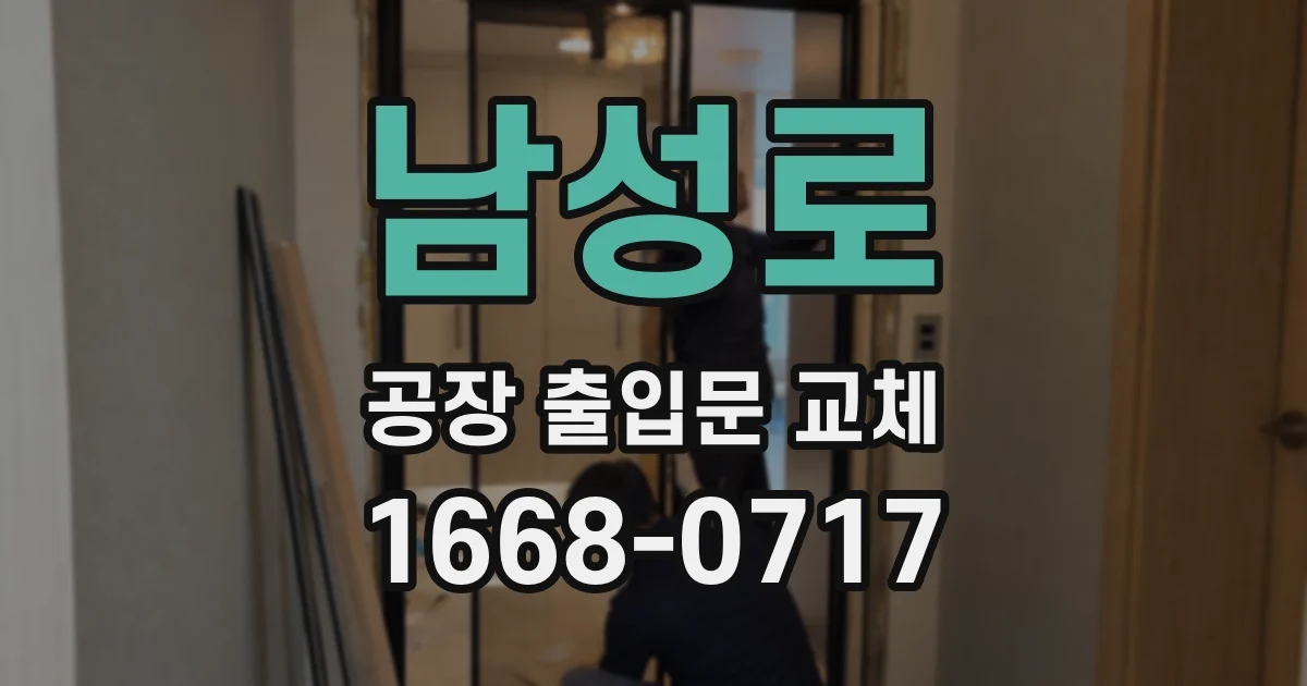 남성로 공장 출입문 교체