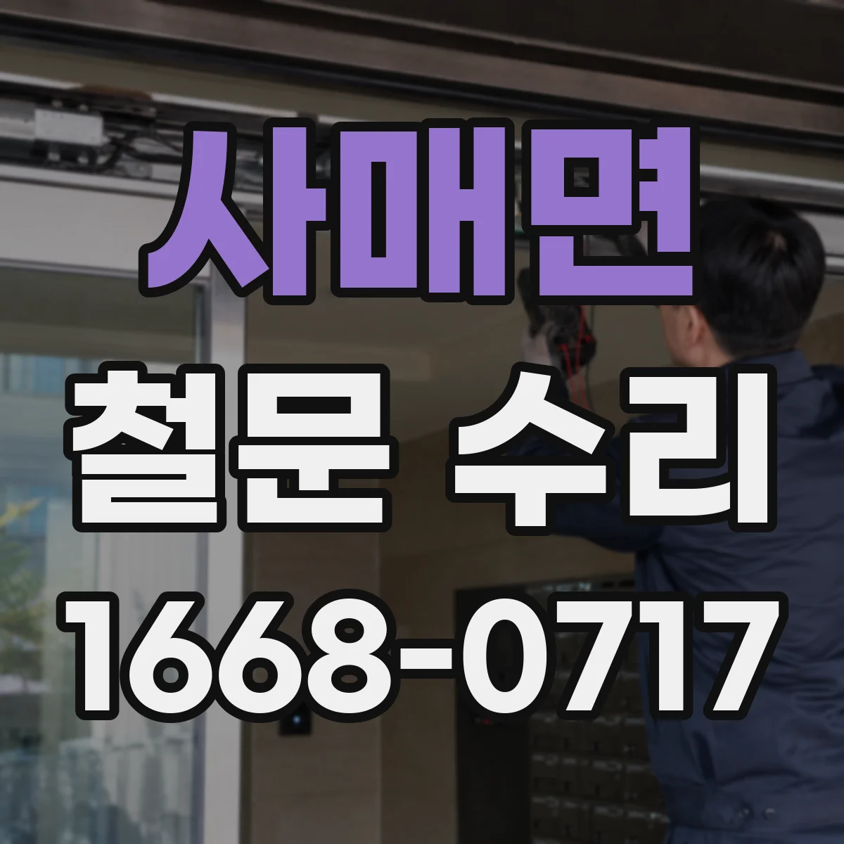 사매면 철문 수리