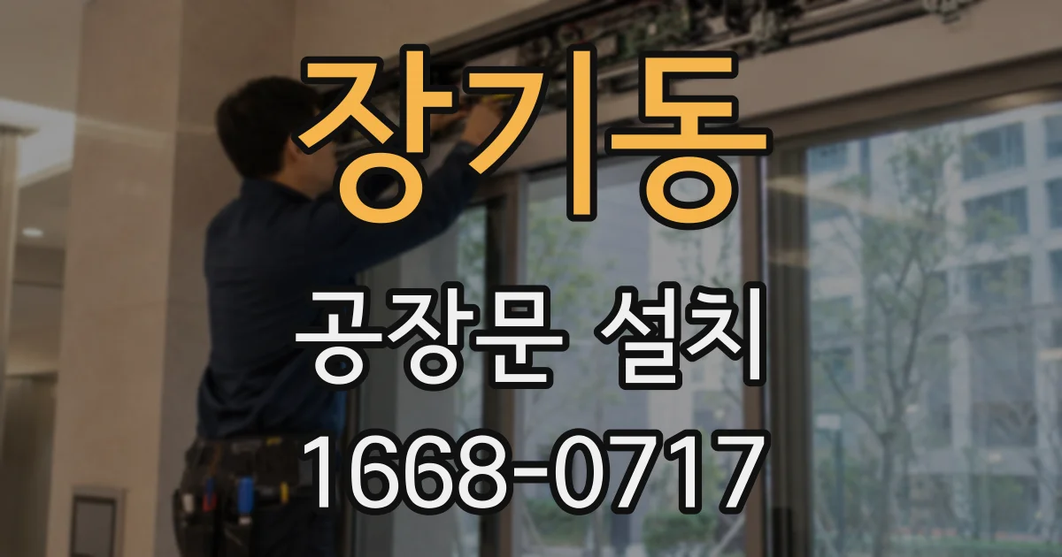 장기동 공장문 설치