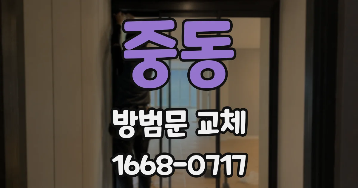 중동 방범문 교체