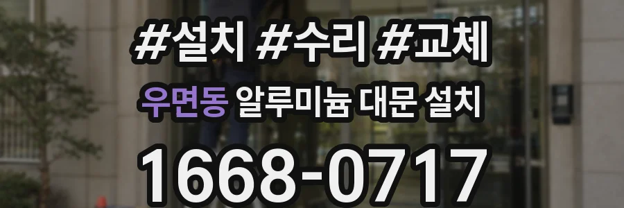 우면동 알루미늄 대문 설치