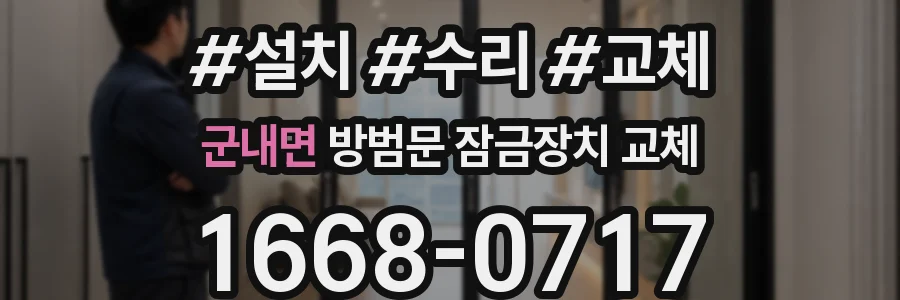군내면 방범문 잠금장치 교체