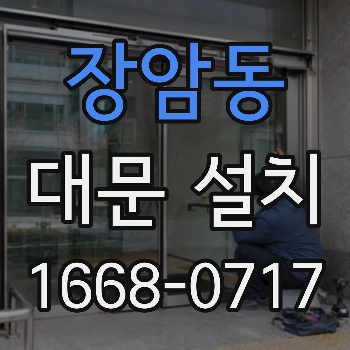 장암동 대문 설치