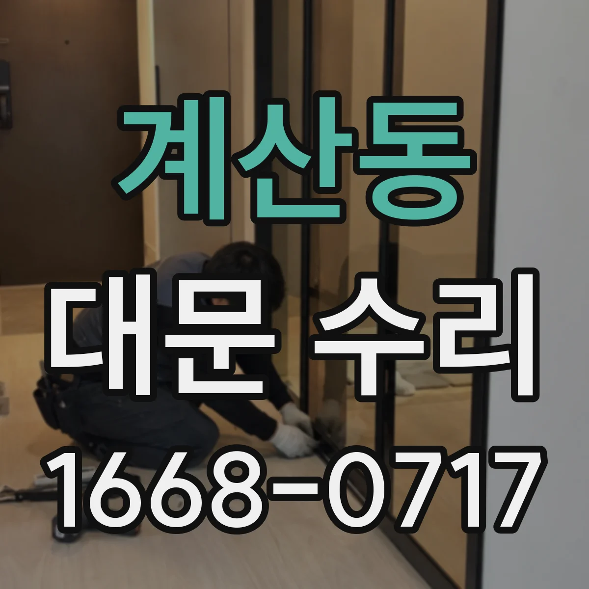 계산동 대문 수리