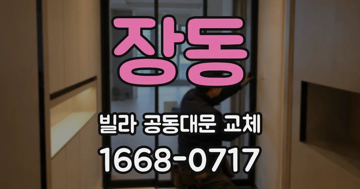 장동 빌라 공동대문 교체